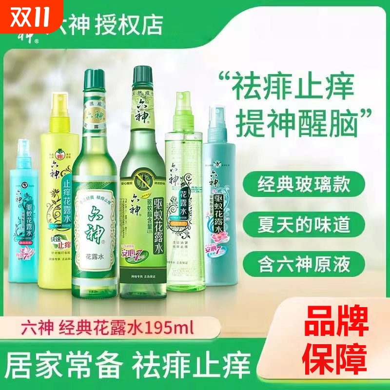 六神快速止痒驱蚊花露水