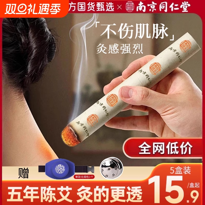 艾灸柱家用金艾条纯艾正品5年陈草棒随身灸南京同仁堂官方旗舰店