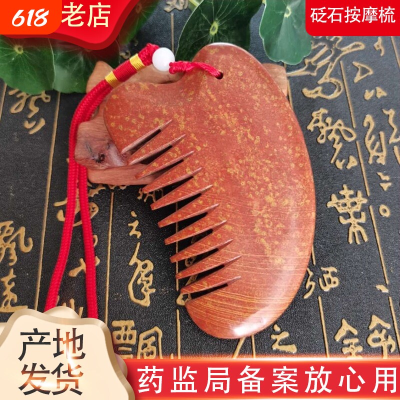 天然泗滨砭石刮痧板红砭石梳子按摩梳头经络梳全身通用头疗梳正品