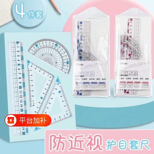 防近视尺子套装直尺量角器三角尺