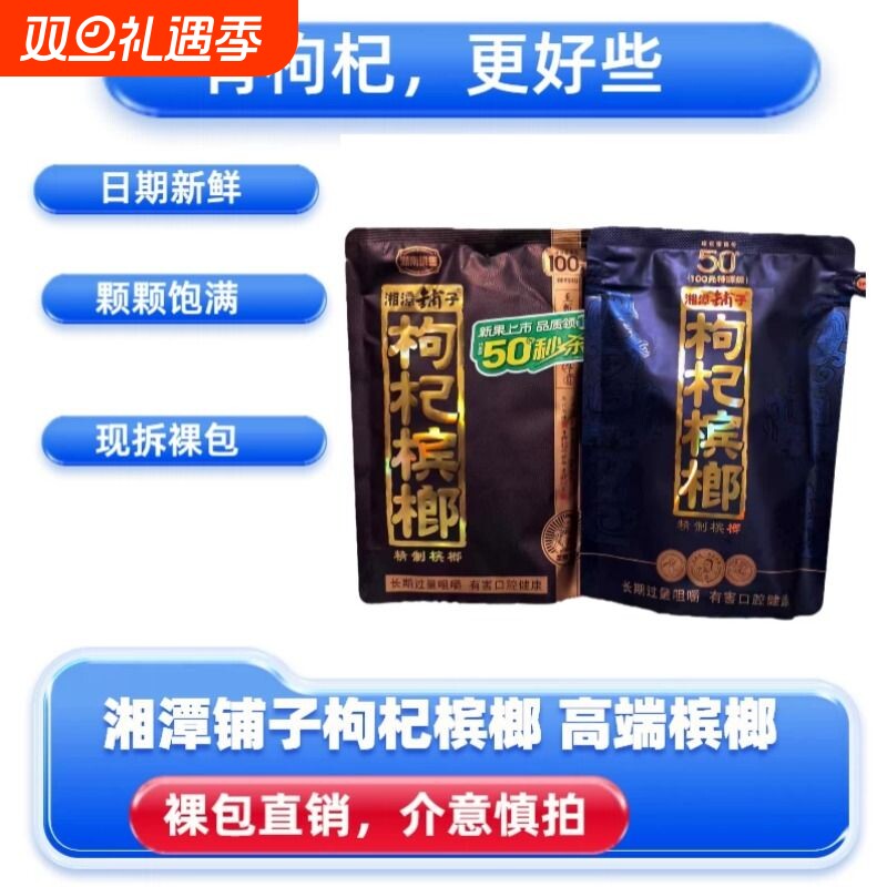 伍子醉湘潭铺子枸杞槟榔紫气东来正品裸包批发包邮