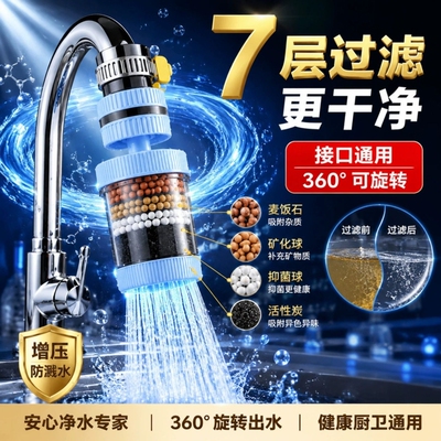 【七重过滤】可旋转水龙头过滤器