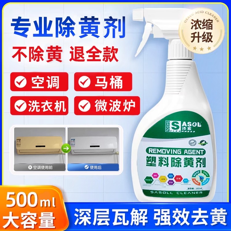 增白塑料除黄剂家电冰箱清洁剂氧化马桶去污强力洗衣机工具瓷砖