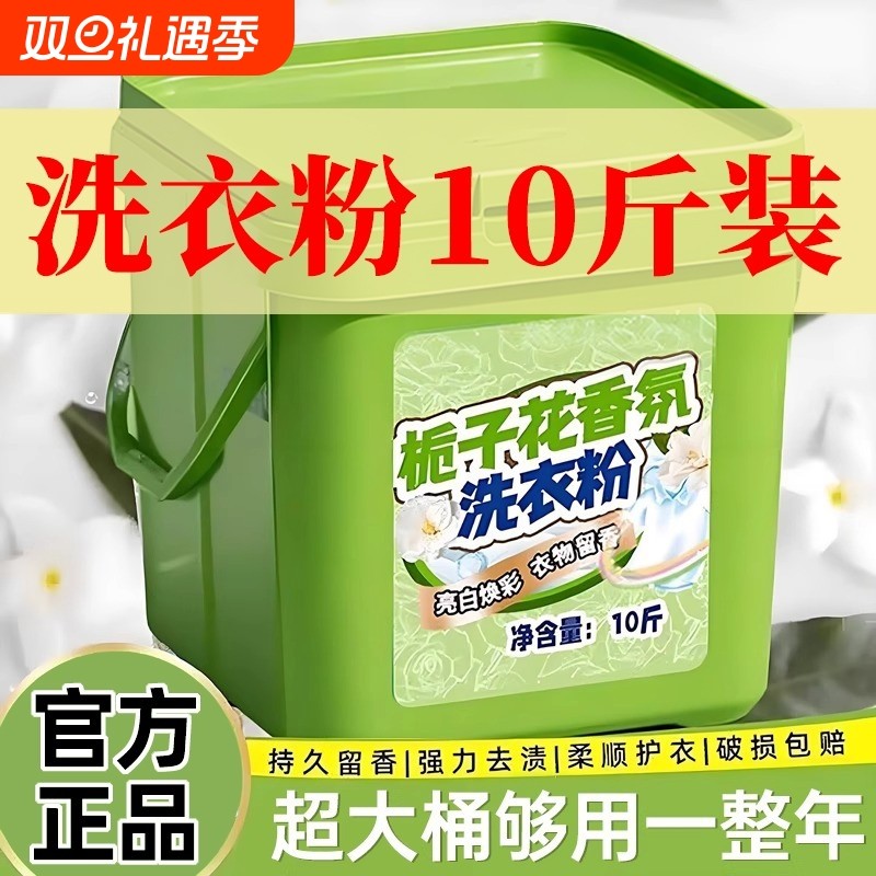 10斤大桶装栀子花洗衣粉正品旗舰店家用持久留香爆炸盐皂粉去污
