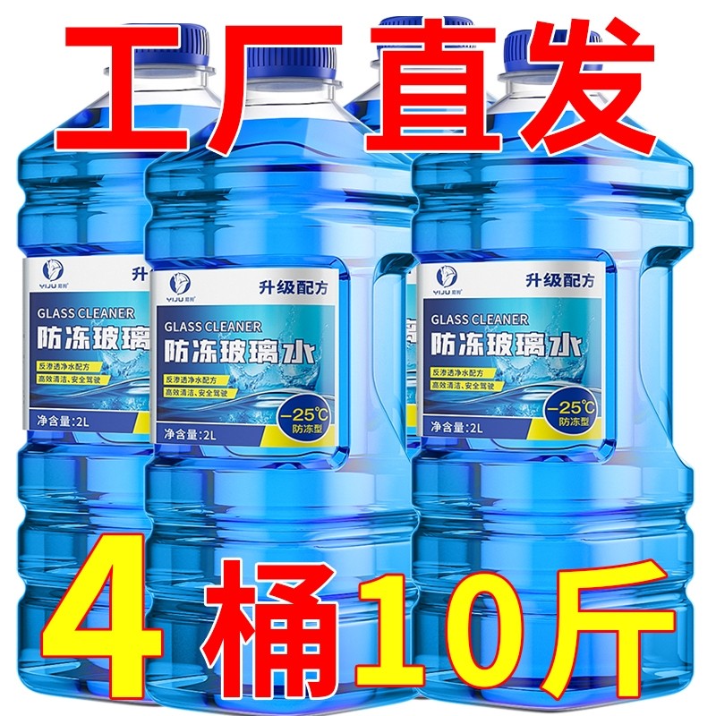 防冻玻璃水北方专用汽车去油膜强力去污零下-25 40度不结冰雨刮
