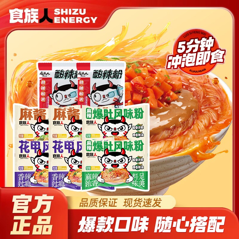 食族人麻辣爆肚粉风味粉丝酸辣粉花甲麻酱米线袋装夜宵冲泡免煮