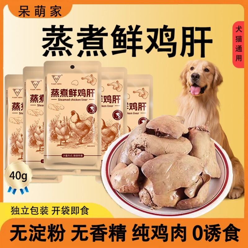 鸡肝蒸煮猫宠物咪零食狗狗零食水煮鸡肝喂猫喂狗小幼猫犬营养拌粮