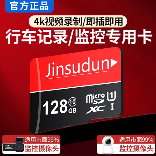 行车记录仪内存专用卡64G汽车摄像头128G存储sd卡32G监控通用tf卡