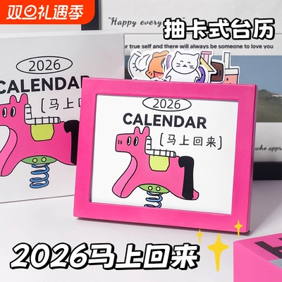 2026年新款马年可抽拉创意台历