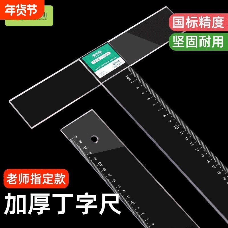 丁字尺子建筑机械刻度尺t型尺工程制图尺多功能长直尺t字尺45608090100120cm塑料绘画图工具大学生测量透明