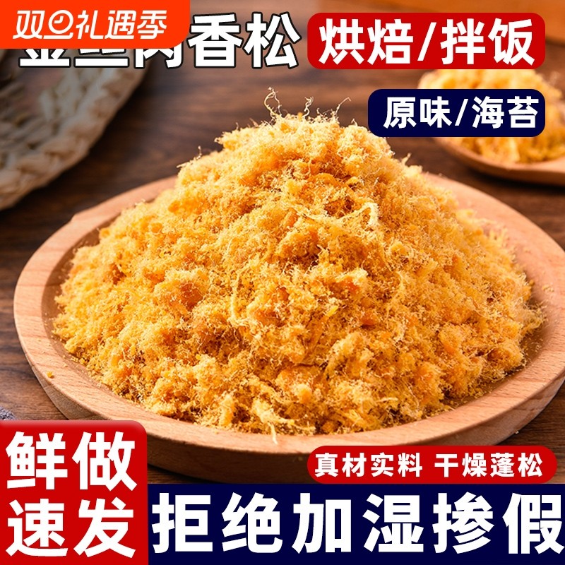 鲜做速发！真材实料肉香松