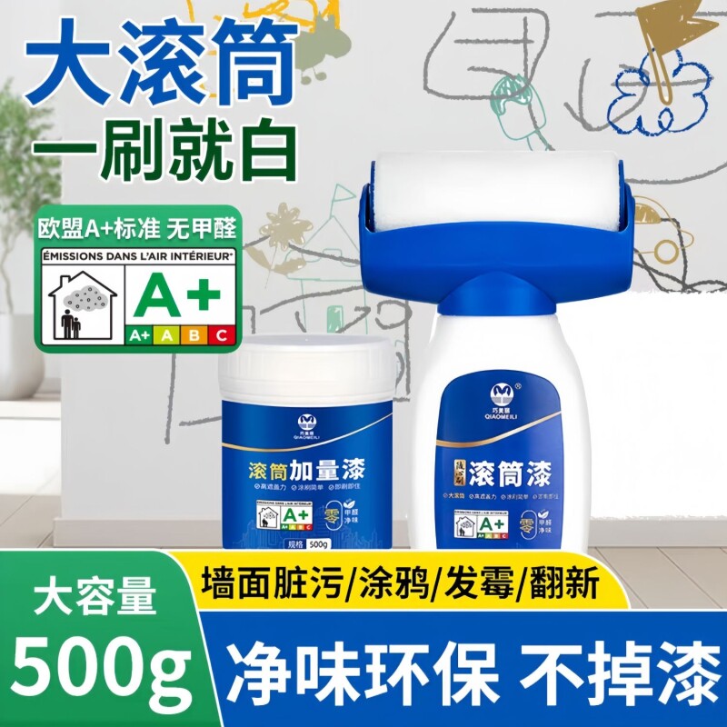 白墙面乳胶漆补墙膏自刷修复滚筒刷修补刷墙涂料室内墙壁去污神器