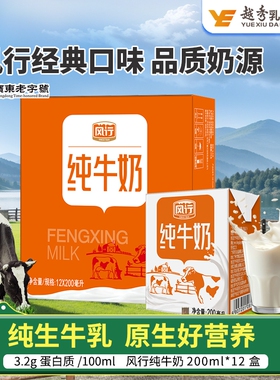 风行牛奶纯牛奶200ml*12盒儿童成长学生奶纯奶整箱饮用乳业越秀