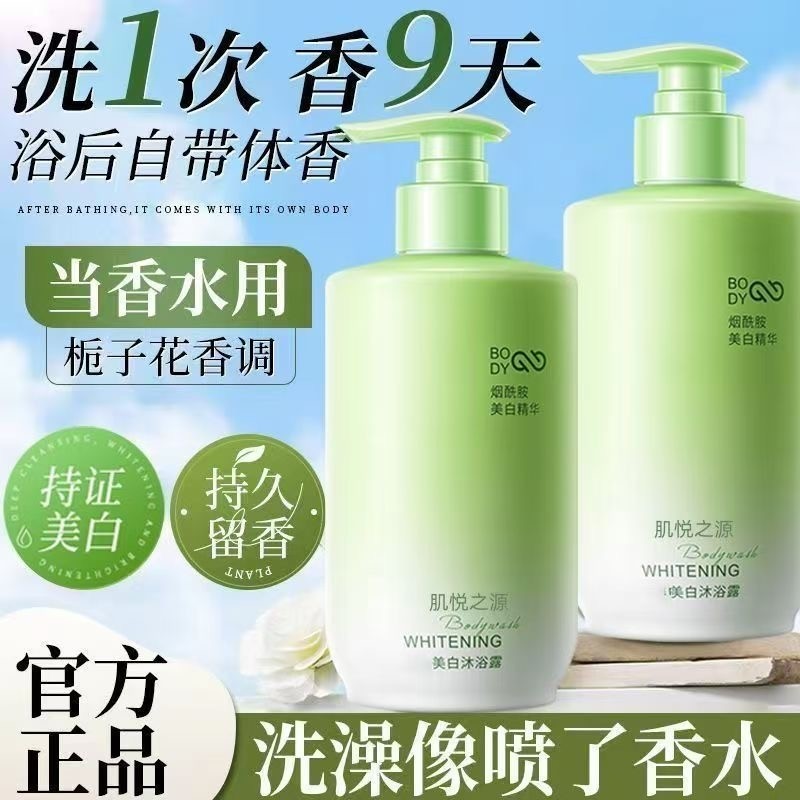 美白沐浴露持久留香72小时控油保湿止痒烟酰胺女男除螨官方品牌