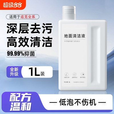 适用于追觅清洁液扫地机器人x50pro/s40/s30地面专用清洗剂清洗液