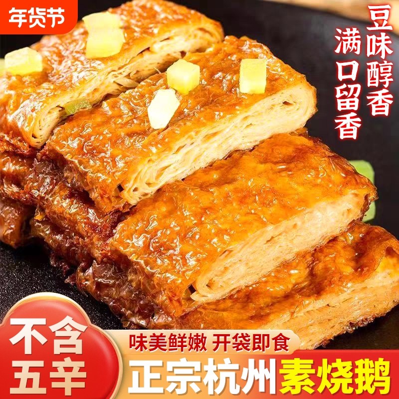 素烧鹅卤素特产正宗豆腐皮零食佛家斋菜仿荤杭州肉开袋即食豆制品,零食/坚果/特产,素肉,淘宝优惠券,粉丝福利购,淘宝优惠卷