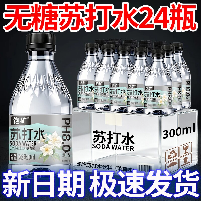 苏打水整箱24瓶*300ml解渴饮用水夏天碱性饮品饮料