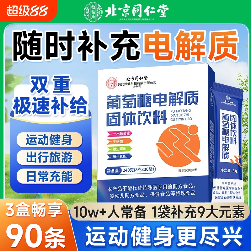 同仁葡萄糖电解质粉冲剂运动补水饮料饮品补充能量固体维生素体力
