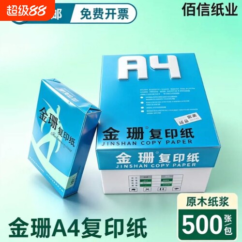 金珊A4复印纸70g80g500张/包清晰