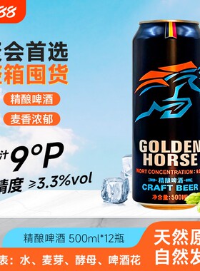 黄金骏马精酿啤酒9度500ml*12罐