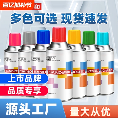 三和自喷漆汽车金属防锈改色黑白喷漆镀铬手喷漆油漆自动喷漆
