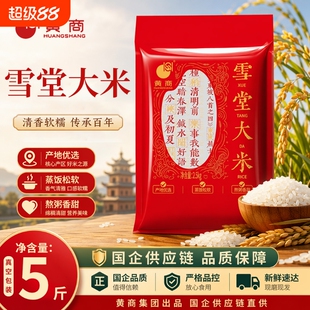 黄商雪堂大米真空包装5斤长粒米新米产地直发