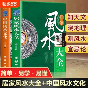 2册居家风水大全正版中国风水文化入门装修宝典住宅知识吉祥摆放核心布局家装家居风水学书籍畅销书排行榜环境易经地理奇门旺宅