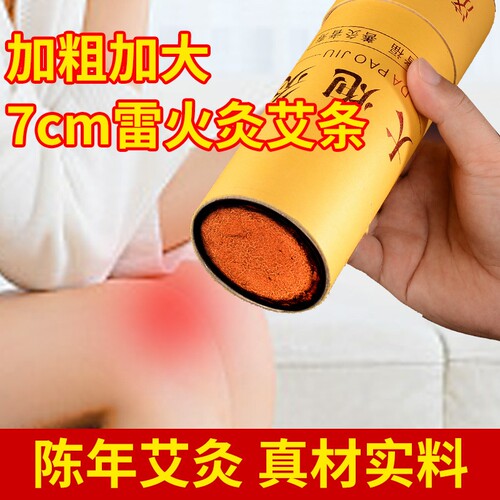 艾条艾绒7cm加粗雷火灸粗艾条