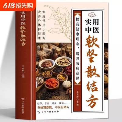抖音同款实用中医软坚散结方小方小方子治大病中医书理增强家庭常用小验方中草药结节特效经典方剂五脏乳腺临床处方应用道医防癌