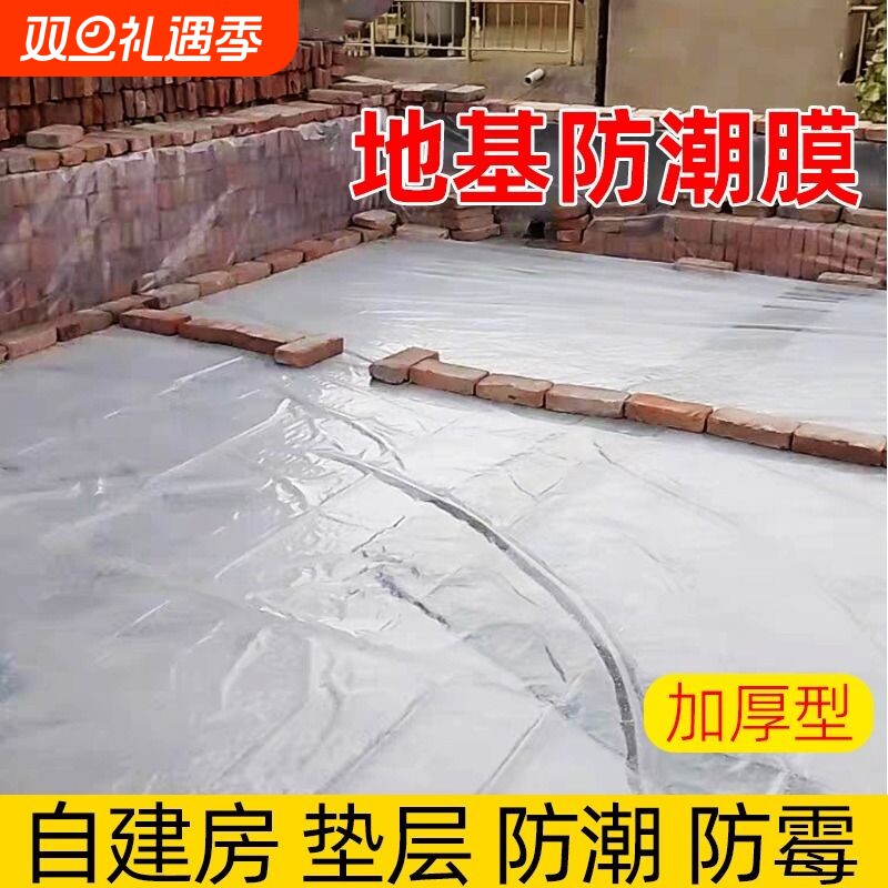 农村自建房地基防潮膜地膜加厚塑料布薄膜防水装修木地板地面防雨