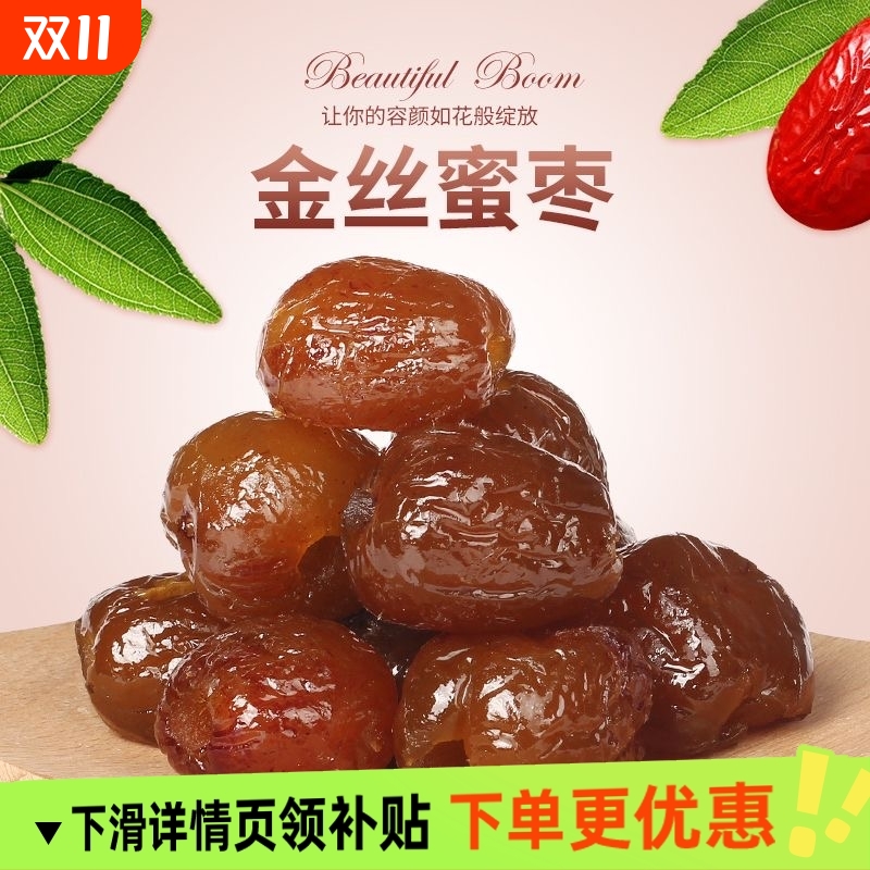 金丝蜜枣去核无核水晶包粽子的专用煲汤密枣散装蜜饯红枣零食阿胶