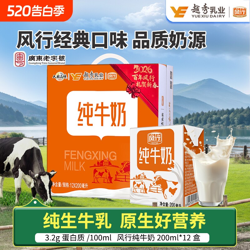 风行牛奶纯牛奶200ml*12盒儿童成长学生奶纯奶整箱饮用乳业越
