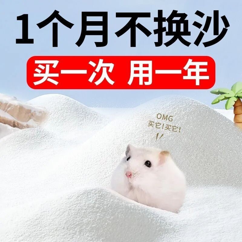 仓鼠浴沙尿沙二合一金丝熊龙猫高温消毒洗澡沙木薯砂杀菌除臭用品
