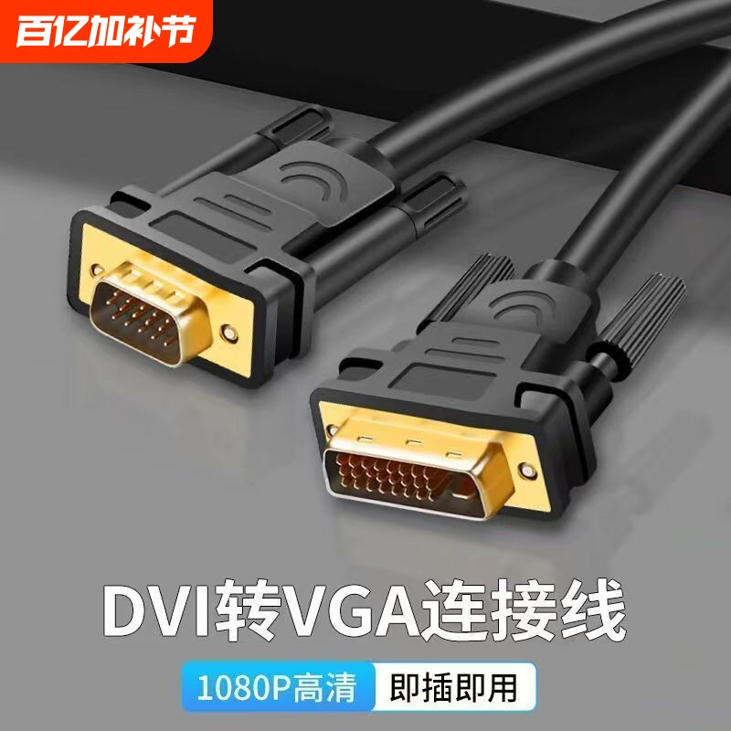 dvi转vga线高清24+1兼容DVI24+5电脑主机转显示屏幕连接线转接线