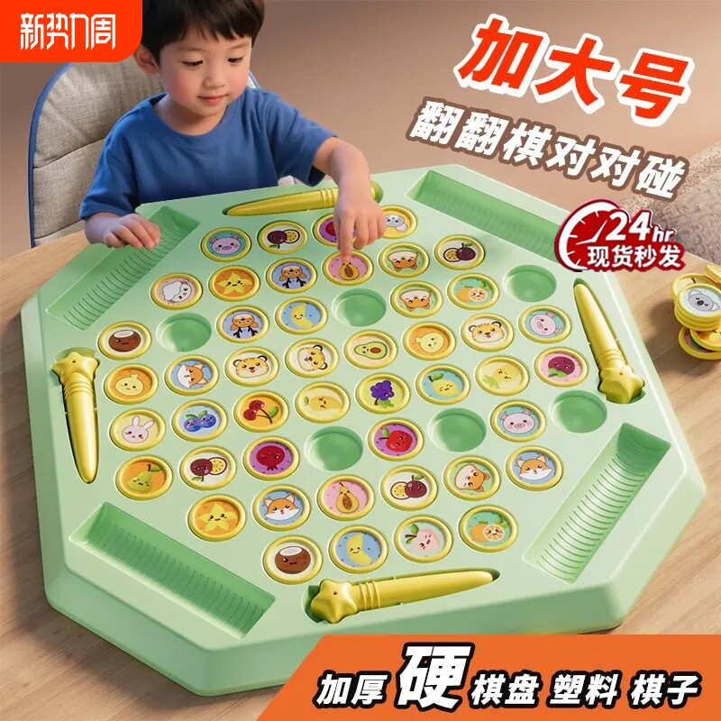 翻翻棋对对碰儿童益智桌游玩具双人对战亲子互动3-6岁解绳消消乐