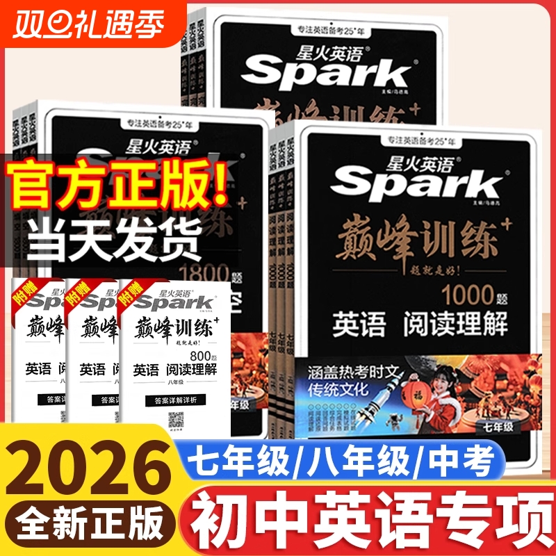 2026版星火英语巅峰训练七八九年级初中完形填空与阅读理解听力理解语法专项组合训练书初中生初一初二初三中考完型填空与阅读理解