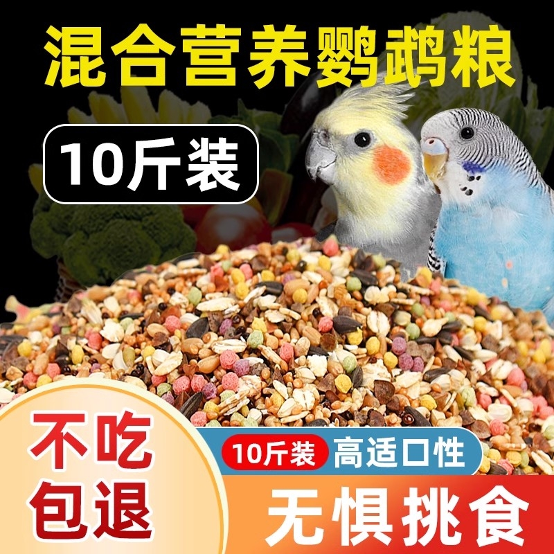 鹦鹉鸟粮饲料玄凤牡丹小太阳和尚专用营养混合粮带壳黄谷子鸟食