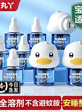 丸丫电热蚊香液无味儿童宝宝长效驱蚊室内专用驱蚊器灭蚊水补充液