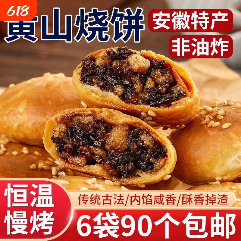 安徽特产黄山烧饼梅干菜扣肉酥饼早餐面包饼干休闲零食小吃手工