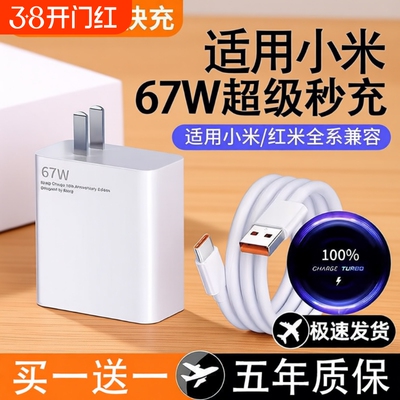 适用67w小米充电器原装13/12/11UItra超级闪充120w红米note11/10/12pro正品mix4手机55w33w快充k60k50k40插头