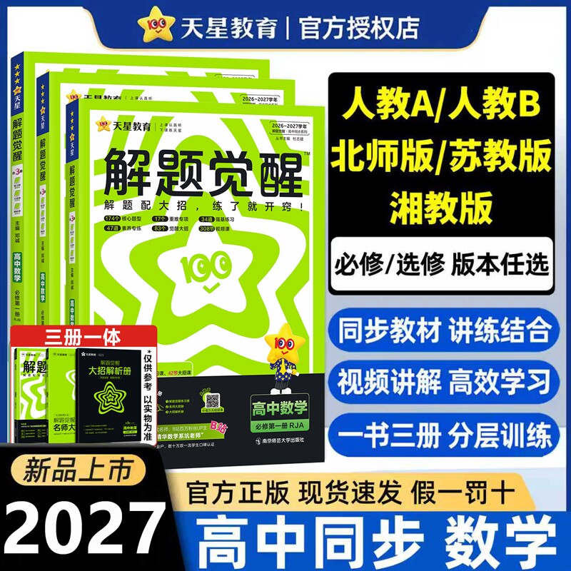 2027新版解题觉醒天星教育正版图片