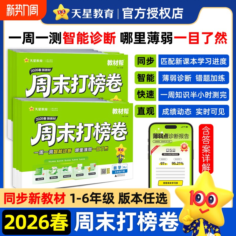 2026春新书小学周末打榜卷语文数学英语一二三年级四五六年级下人