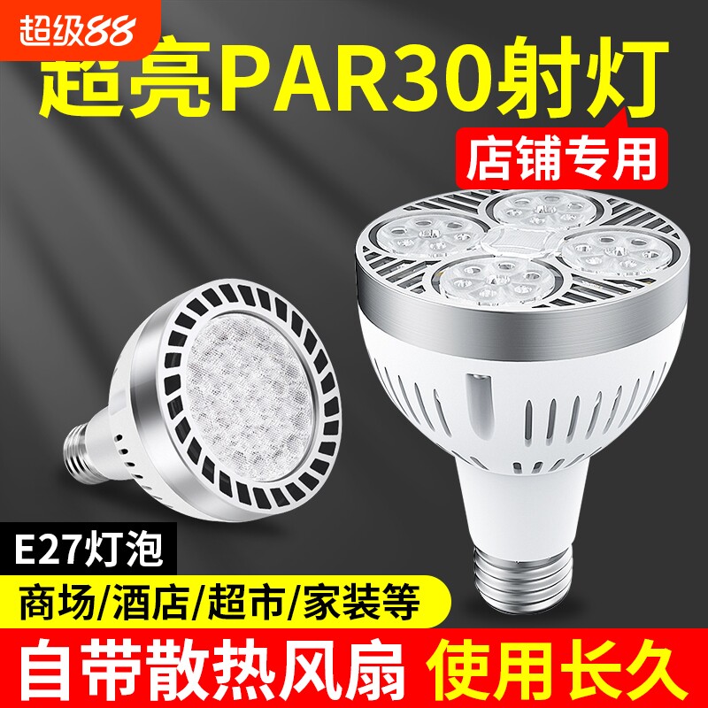 LED轨道射灯灯泡par30超亮35W服装店商用超市E27螺口帕