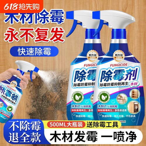 木材除霉剂衣柜去霉斑霉菌清洁剂