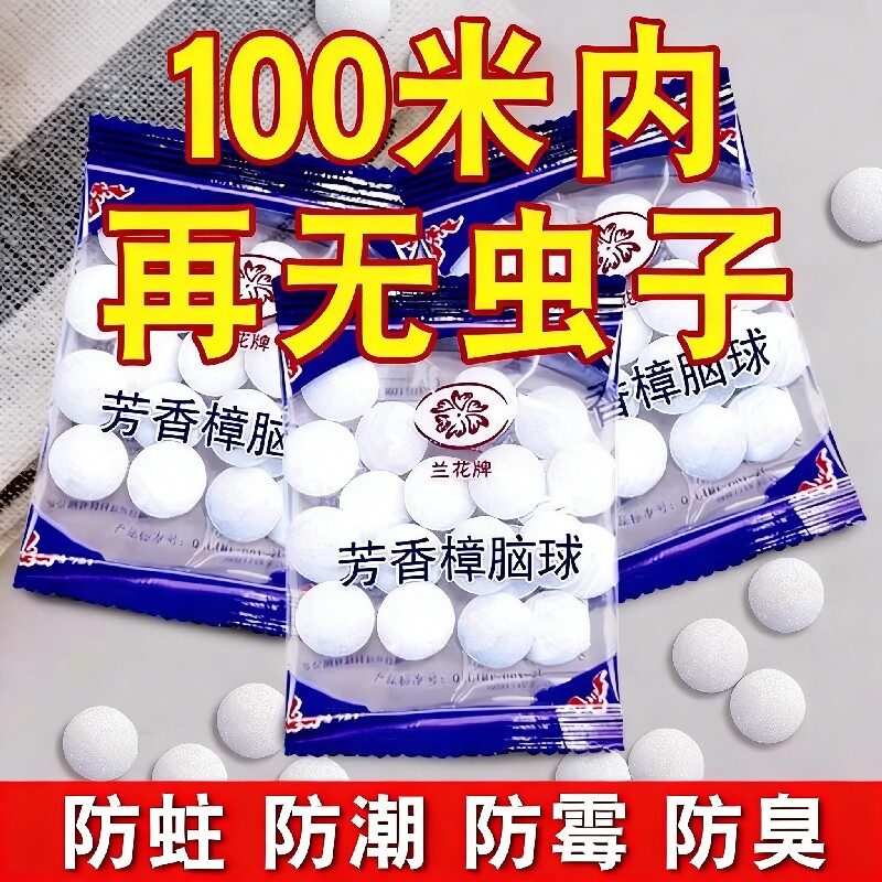 樟脑丸衣柜防霉防虫防潮防蛀除味驱虫蟑螂家用非无毒纯天然臭球香