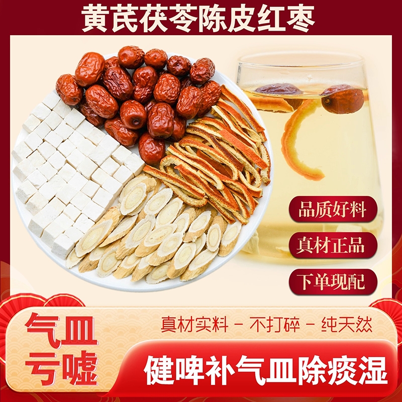 黄芪茯苓陈皮红枣茶组合茶包产后长肉气血亏泡茶泡水喝养生中药材