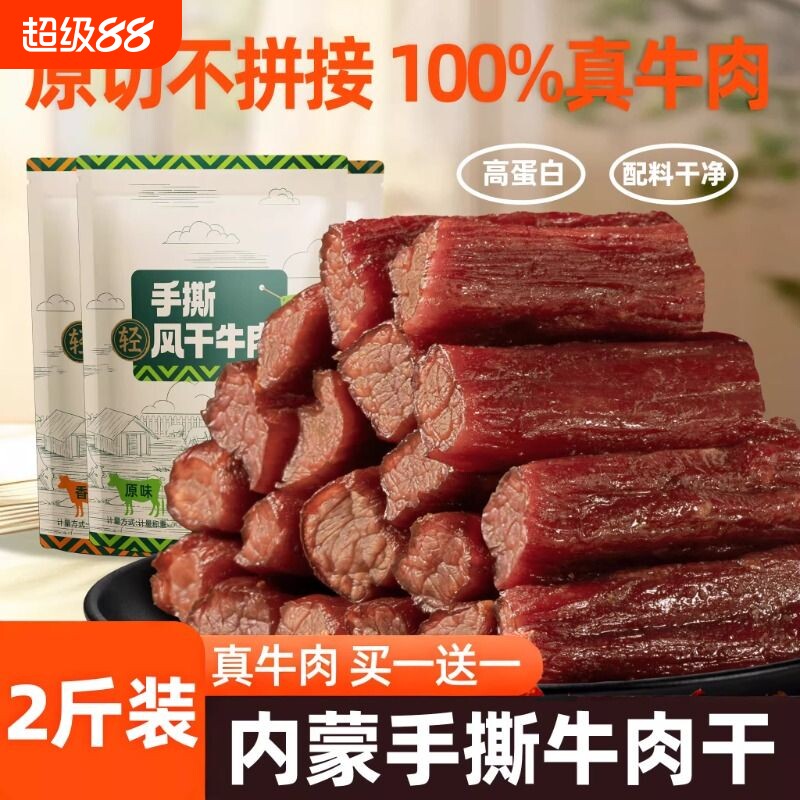 内蒙风干牛肉干手撕特产正宗牛肉健身零食熟食真空包装休闲即食