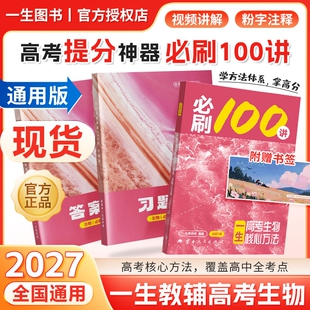 2027一生必刷100讲高考生物核心方法生物必刷一百讲 一生儿高中教辅讲义2026新高考真题专项训练高三一轮总复习资料辅导用书练习册
