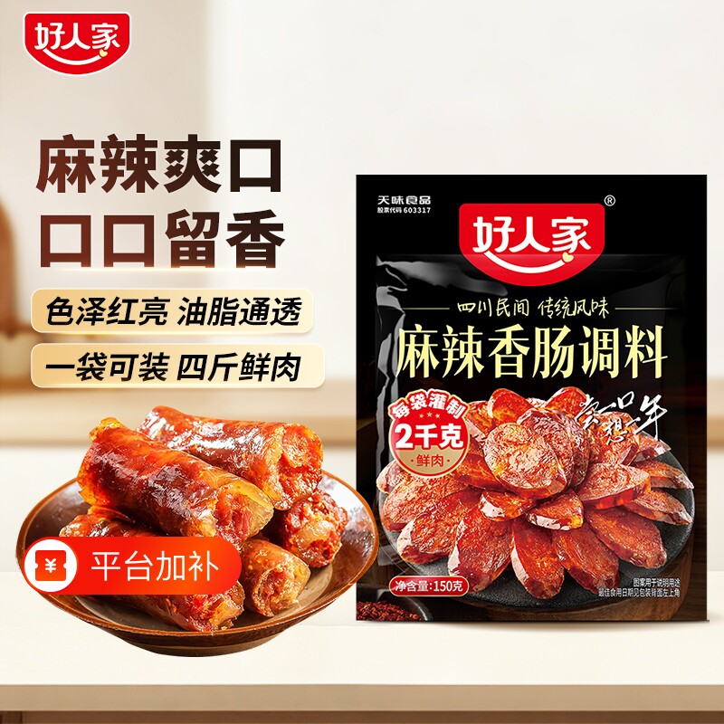 好人家 麻辣香肠调料150g 广味正宗四川香肠调料不辣五香肠衣腌制