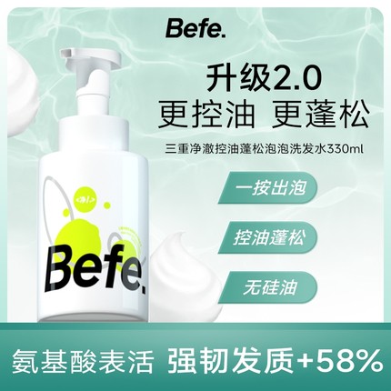 Befe控油蓬松氨基酸表活泡泡洗发水深层清洁清爽丰盈蓬松女无硅油